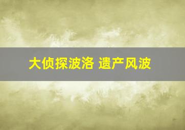 大侦探波洛 遗产风波